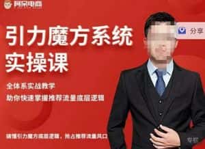 阿呆-引力魔方系统实操课，全体系实战教学，助你快速掌握推荐流量底层逻辑-优优云创网