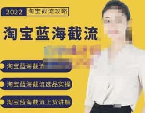 2022淘宝蓝海截流攻略,淘宝蓝海截流选品上货实操讲解-优优云创网