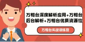(5725期)万相台实战训练课:万相台深度解析应用+万相台后台解析+万相台优质资源位-优优云创网