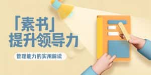 林雨·解读「素书」提升领导力、管理能力的实用解读，价值299元（无水印）-优优云创网