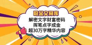 (5728期)吸金文案库,解密文字财富密码,挥笔点字成金,超30万字精华内容-优优云创网