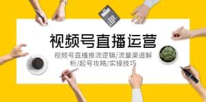 （5730期）视频号直播运营，视频号直播推流逻辑/流量渠道解析/起号攻略/实操技巧-优优云创网