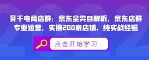 贝千电商店群:京东全类目解析,京东店群专业运营,实操200家店铺,纯实战经验-优优云创网