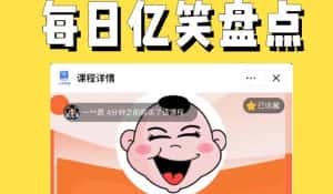（5731期）外面收费1699每日忆笑盘点类中视频账号玩法与技巧，不用你写文案，无脑操作-优优云创网