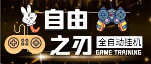 (5732期)最新自由之刃游戏全自动打金项目,单号每月低保上千+【自动脚本+包回收】-优优云创网