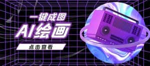 抖音最近很火的变现玩法，AI绘画一键成图，日赚几百几千元！-优优云创网