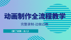 动画制作全流程教学-完整录制-边做边教-《累了就躺一会儿》-优优云创网