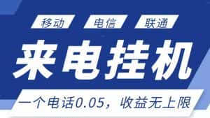 最新来电挂机项目，一个电话0.05，单日收益无上限-优优云创网