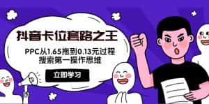 抖音卡位套路之王，PPC从1.65拖到0.13元过程，搜索第一操作思维-优优云创网