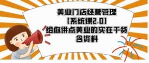 (5738期)美业门店经营管理【系统课2.0】给你讲点美业的实在干货,含资料-优优云创网