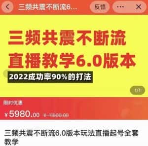 三频共震不断流直播教学6.0版本，2022成功率90%的打法，直播起号全套教学-优优云创网