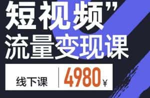 参哥·短视频流量变现课,学成即可上路,抓住时代的红利-优优云创网