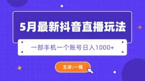（5742期）5月最新抖音直播新玩法，日撸5000+-优优云创网