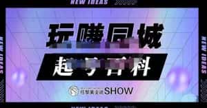 玩赚同城·起号百科，美业人做线上短视频必须学习的系统课程-优优云创网