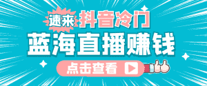 最新抖音冷门简单的蓝海直播赚钱玩法,流量大知道的人少,可做到全无人直播-优优云创网