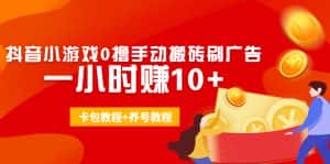 外面收费3980抖音小游戏0撸手动搬砖刷广告 一小时赚10+(卡包教程+养号教程)-优优云创网
