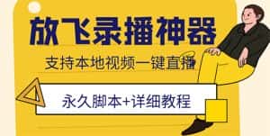 （5744期）外面收费688的放飞直播录播无人直播神器，不限流防封号支持多平台直播软件-优优云创网