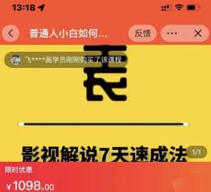 表哥电影·影视解说7天速成法:普通人一台电脑或者一部手机,小白快速起号-优优云创网