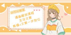 二次元·漫画解说课程——主攻文案，剪辑+文案一步到位（价值599元）-优优云创网