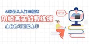 （5751期）AI绘画实战教练班，AI设计从入门到精通，小白也可轻松上手-优优云创网