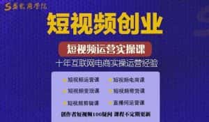 帽哥:短视频创业带货实操课,好物分享零基础快速起号-优优云创网