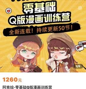 零基础Q版漫画训练营，万物皆可Q萌，绘画小白轻松入门-优优云创网