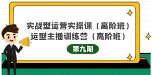 主播运营实战训练营高阶版第9期+运营型主播实战训练高阶班第9期-优优云创网
