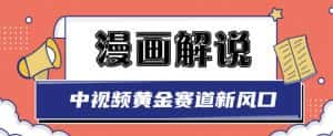 白宇社漫画解说项目,中视频黄金赛道,0基础小白也可以操作-优优云创网