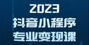 (5752期)抖音小程序变现保姆级教程:0粉丝新号 无需实名 3天起号 第1条视频就有收入-优优云创网