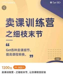 抖校长田源-卖课训练营之细枝末节,Get各种卖课细节,提高课程转换-优优云创网