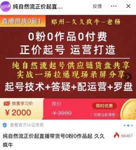 0粉0作品0付费正价起号9月-10月新课,纯自然流起号(起号技术+答疑+配运营+罗盘)-优优云创网
