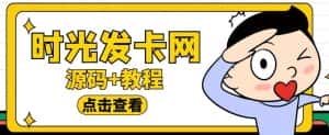 (5753期)外面收费388可运营版时光同款知识付费发卡网程序搭建【全套源码+搭建教程】-优优云创网