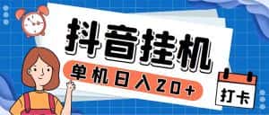 (5754期)最新起飞兔平台抖音全自动点赞关注评论挂机项目 单机日入20-50+脚本+教程-优优云创网
