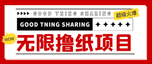 最近很火的无限低价撸纸巾项目,轻松一天几百+【撸纸渠道+详细教程】-优优云创网