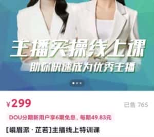 [峨眉派·郭襄]主播实操线上特训课，助你快速成为优秀王播-优优云创网