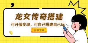 （5756期）龙女传奇搭建可开服变现，可自己搭建自己玩-优优云创网