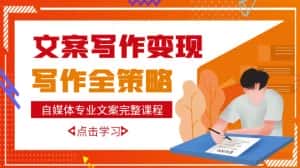 自媒体专业文案写作变现，月入10W+写作策略，教你从零开始学写作-优优云创网