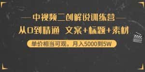 中视频二创解说训练营:从0到精通 文案+标题+素材、月入5000到5W-优优云创网