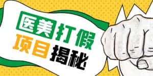 （5759期）号称一单赚6000医美0成本打假项目，从账号注册到实操全流程（仅揭秘）-优优云创网