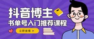 跟着抖音博主陈奶爸学抖音书单变现，从入门到精通，0基础抖音赚钱教程-优优云创网
