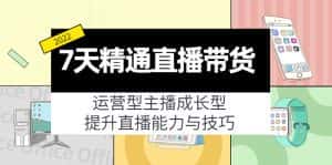 7天精通直播带货，运营型主播成长型，提升直播能力与技巧（19节课）-优优云创网