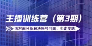 传媒主播训练营（第三期）面对面分新解决账号问题，少走变路（价值6000元）-优优云创网