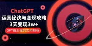 (5763期)ChatGPT运营-秘诀与变现攻略:3天变现1w+ GPT最全面的实用教程(100节课)-优优云创网