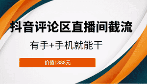 抖音评论区直播间截流,有手+手机就能干,门槛极低,模式可大量复制(价值1888元)-优优云创网