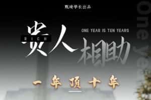 贵人助你1年顶10年,身边人是你梦想最大的终结者(价值1777元)-优优云创网