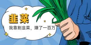 (5765期)我靠割韭菜 赚了一百万-优优云创网