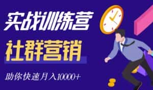 社群营销全套体系课程,助你了解什么是社群,教你快速步入月营10000+-优优云创网