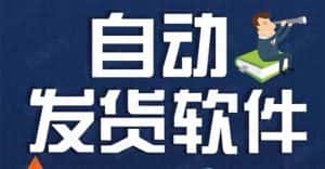 （5767期）淘宝虚拟商品自动发货软件，淘宝千牛卖家必备【永久脚本+详细教程】-优优云创网