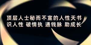 顶层人士秘而不宣的人性天书,识人性 破情执 通钱脉 助成长-优优云创网