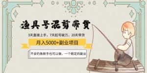 渔具号混剪带货月入5000+项目：不会钓鱼新手也可以做，一个稳定的副业-优优云创网